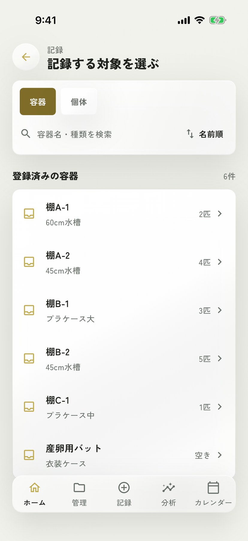 記録する対象を選ぶ画面。容器と個体で切り替えられる