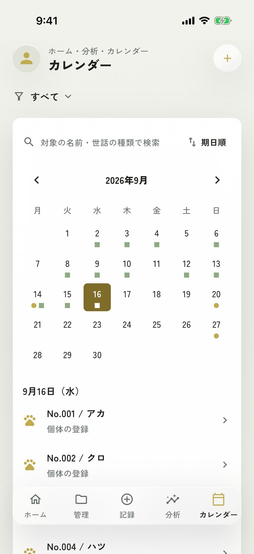 予定タブの画面